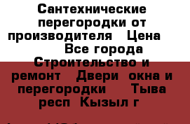 Сантехнические перегородки от производителя › Цена ­ 100 - Все города Строительство и ремонт » Двери, окна и перегородки   . Тыва респ.,Кызыл г.